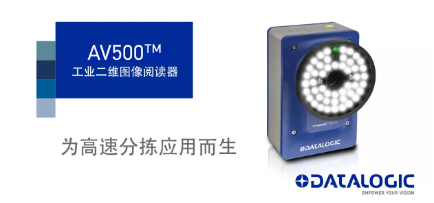 Datalogic得利捷發(fā)布AV500工業(yè)二維圖像閱讀器！