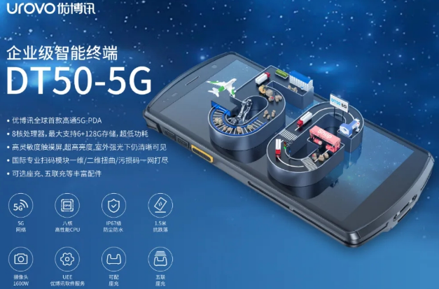 5G高科技產(chǎn)品，優(yōu)博訊DT50 5G智能手持終端PDA