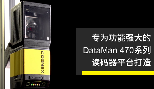 高速轉(zhuǎn)向鏡，讓Cognex康耐視DataMan 470如虎添翼！
