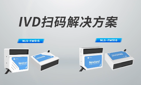 新品速遞|780次/秒掃碼速率，新大陸自動(dòng)識(shí)別IVD掃碼方案有多強(qiáng)？