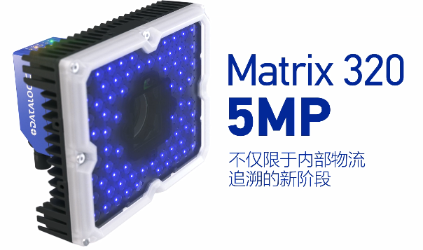 得利捷Matrix 320 5MP橫空出世，物流輸送線上的新機(jī)遇！