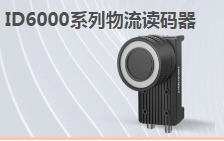 ?？倒I(yè)讀碼器MV-ID6200M-00C-NNN助力手機(jī)零部件DM讀碼檢測(cè)