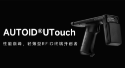 AUTOID UTouch RFID手持終端帶你進(jìn)入智能制造業(yè)倉儲時代！ 