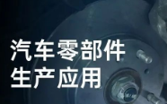 民德電子固定式與移動(dòng)式掃描方案，助力汽車零部件生產(chǎn)提質(zhì)增效