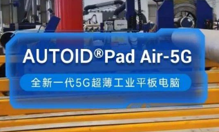 東集5G工業(yè)平板電腦助力能源企業(yè)管道焊接環(huán)節(jié)高效安全生產(chǎn)！ 