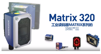 Datalogic得利捷Matrix 320，為家居企業(yè)的數(shù)字化轉(zhuǎn)型助力！