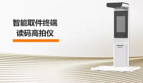 ?？禉C(jī)器人智能取件終端—讀碼高拍儀，激活“快遞最后一公里” 