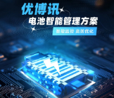 智能監(jiān)控，高效優(yōu)化——優(yōu)博訊電池智能管理方案