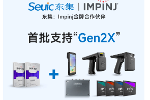 Impinj Gen2X新技術(shù)全球發(fā)布，東集RFID系列產(chǎn)品首批支持，賦能更多場(chǎng)景應(yīng)用