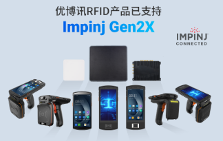 性能升級(jí)再突破！優(yōu)博訊RFID產(chǎn)品已支持Impinj Gen2X