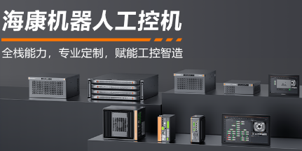?？禉C(jī)器人工控機(jī)——全棧能力，智控未來(lái)
