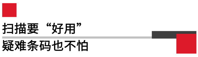 掃描要好用，疑難條碼也不怕.png