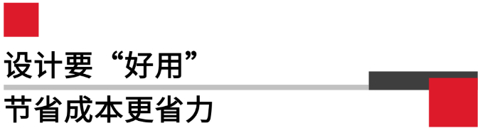 設計要好用，節(jié)省成本更省力.png