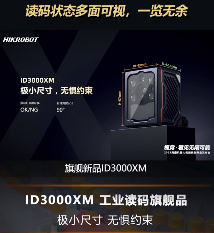 海康全新一代工業(yè)讀碼旗艦產品ID3000XM.png