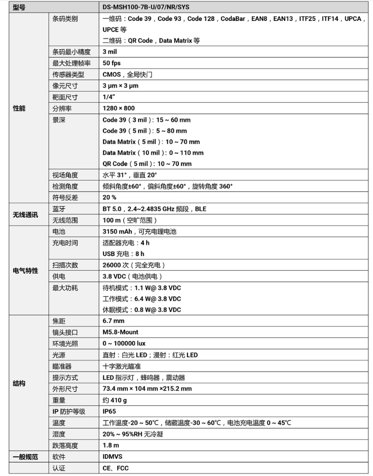 ?？礑S-MSH100-7B-U 100萬(wàn)像素?zé)o線(xiàn)手持工業(yè)讀碼器參數(shù).png