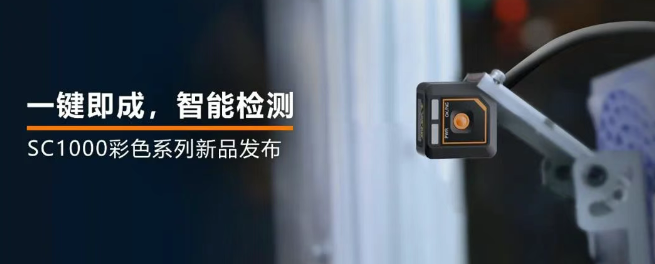 ?？禉C器人全新升級的SC1000系列視覺傳感器.png