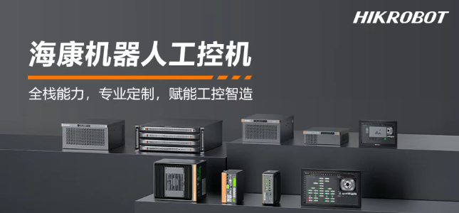 ?？禉C(jī)器人工控機(jī)產(chǎn)品.png